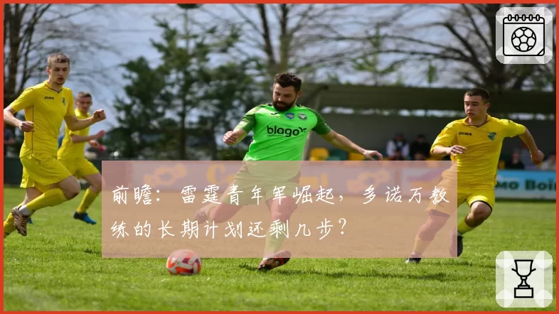 前瞻:雷霆青年军崛起,多诺万教练的长期计划还剩几步?