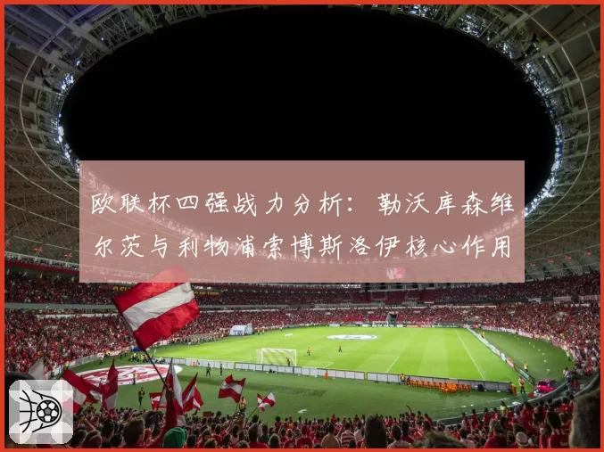 欧联杯四强战力分析:勒沃库森维尔茨与利物浦索博斯洛伊核心作用对比