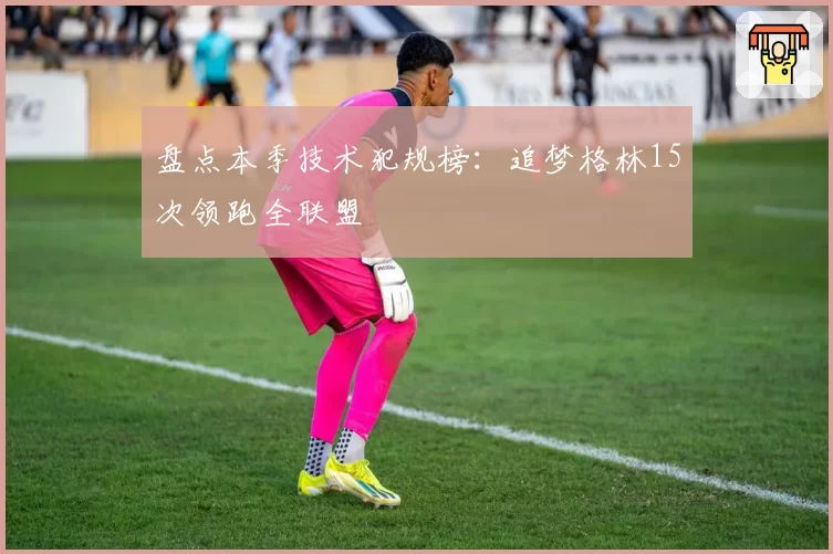 盘点本季技术犯规榜：追梦格林15次领跑全联盟