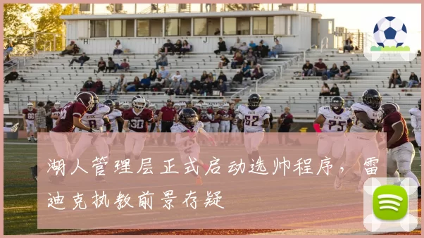 湖人管理层正式启动选帅程序，雷迪克执教前景存疑