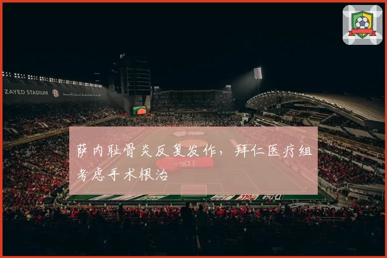 萨内耻骨炎反复发作，拜仁医疗组考虑手术根治