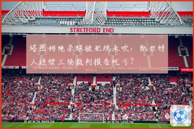 塔图姆绝杀球被犯规未吹,凯尔特人连续三场裁判报告吃亏?