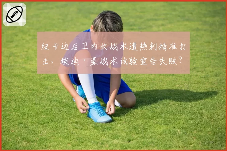 纽卡边后卫内收战术遭热刺精准打击,埃迪·豪战术试验宣告失败?