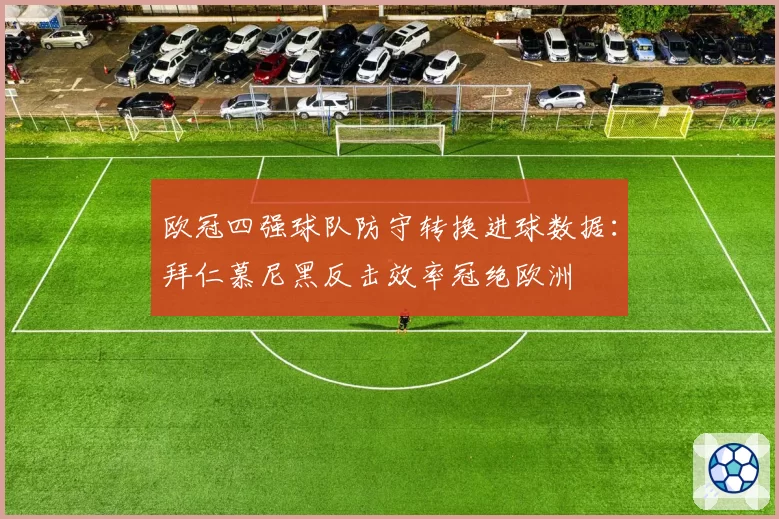 欧冠四强球队防守转换进球数据:拜仁慕尼黑反击效率冠绝欧洲