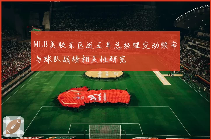 MLB美联东区近五年总经理变动频率与球队战绩相关性研究