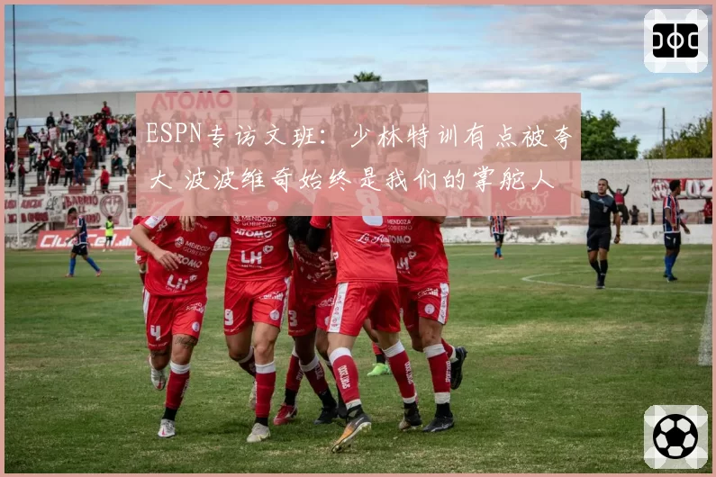 ESPN专访文班：少林特训有点被夸大 波波维奇始终是我们的掌舵人