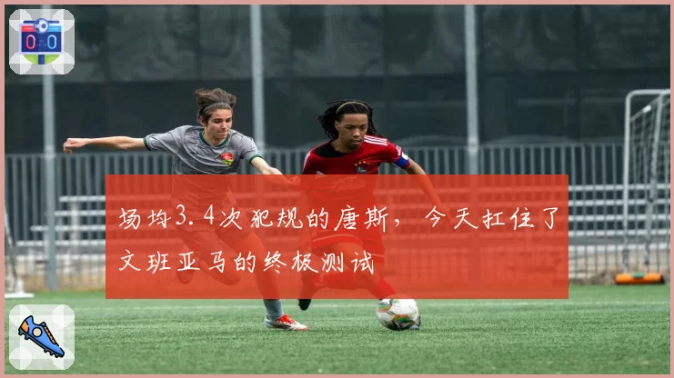 场均3.4次犯规的唐斯，今天扛住了文班亚马的终极测试