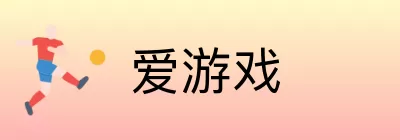 爱游戏 logo